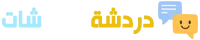 دردشة روم شات